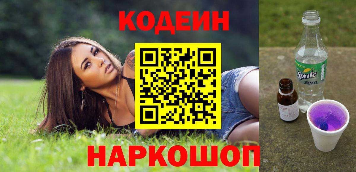 Кодеиновый сироп Lean Purple Drank  Вход с VPN  Нурлат  Кодеиновый сироп Lean Purple Drank 